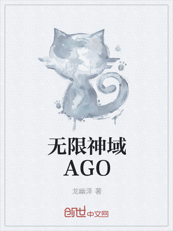 无限神域AGO" width="120" height="150"