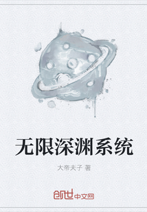 无限深渊系统" width="120" height="150"