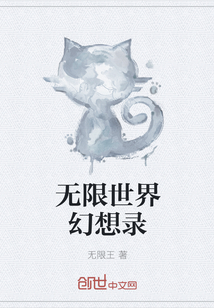 无限世界幻想录" width="120" height="150"