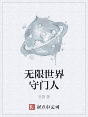 无限世界守门人" width="120" height="150"