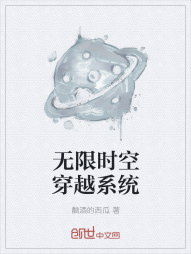 无限时空穿越系统" width="120" height="150"