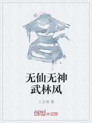 无仙无神武林风" width="120" height="150"