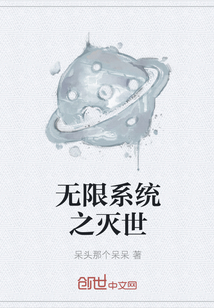 无限系统之灭世" width="120" height="150"