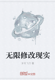 无限修改现实" width="120" height="150"