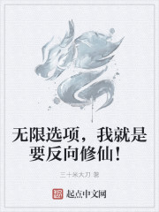 无限选项，我就是要反向修仙！" width="120" height="150"