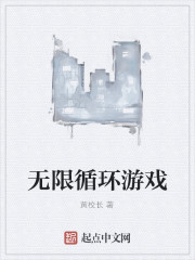 无限循环游戏" width="120" height="150"