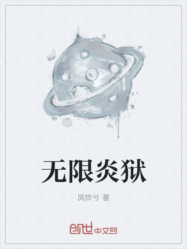 无限炎狱" width="120" height="150"