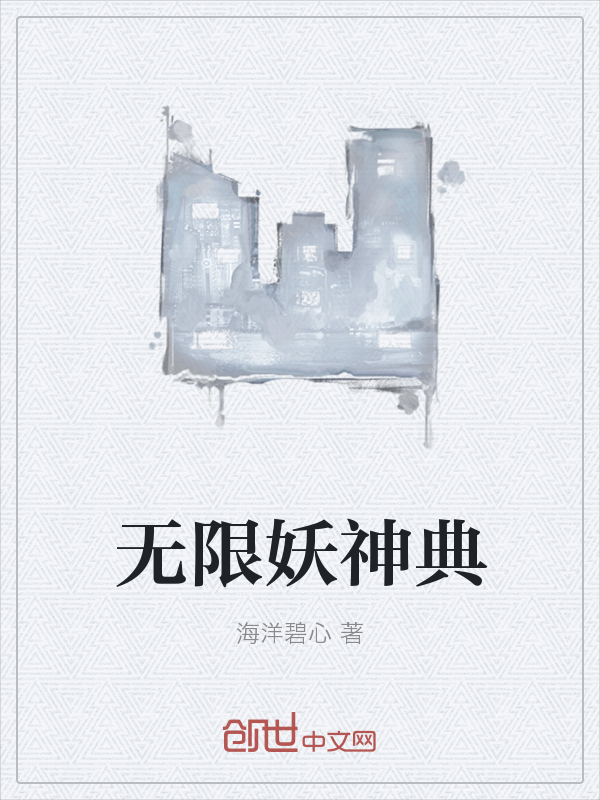 无限妖神典" width="120" height="150"