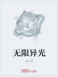 无限异光" width="120" height="150"