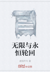 无限与永恒轮回" width="120" height="150"