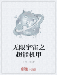 无限宇宙之超能机甲" width="120" height="150"