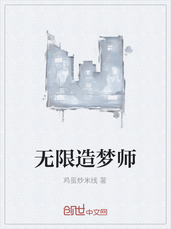 无限造梦师" width="120" height="150"