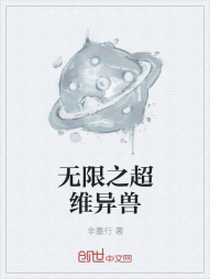 无限之超维异兽" width="120" height="150"