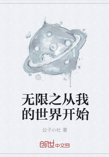 无限之从我的世界开始" width="120" height="150"