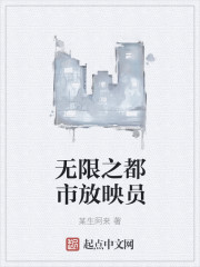 无限之都市放映员" width="120" height="150"