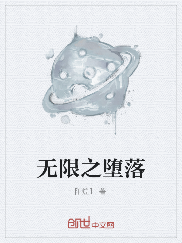 无限之堕落" width="120" height="150"