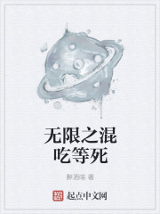 无限之混吃等死" width="120" height="150"