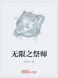 无限之祭师" width="120" height="150"