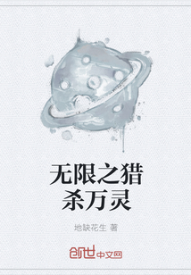 无限之猎杀万灵" width="120" height="150"