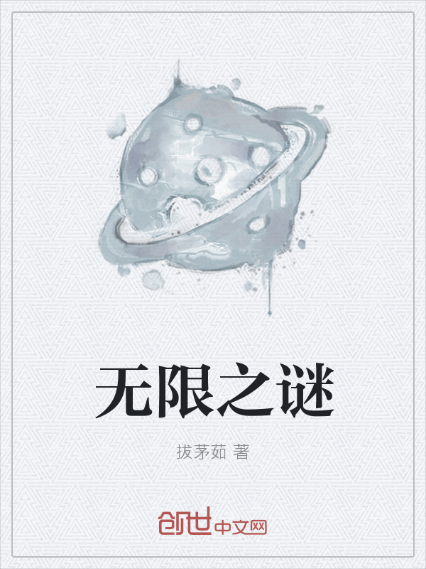 无限之谜" width="120" height="150"