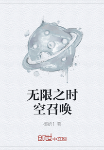 无限之时空召唤" width="120" height="150"