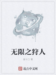 无限之狩人" width="120" height="150"