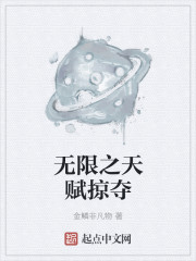 无限之天赋掠夺" width="120" height="150"