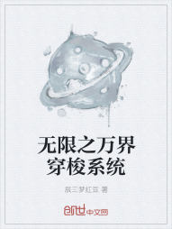 无限之万界穿梭系统" width="120" height="150"