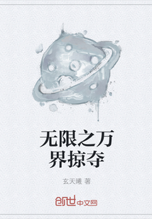 无限之万界掠夺" width="120" height="150"