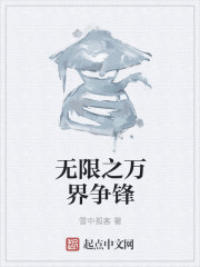 无限之万界争锋" width="120" height="150"