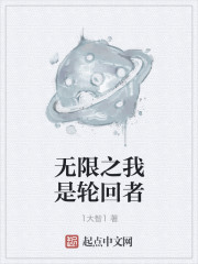 无限之我是轮回者" width="120" height="150"