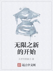 无限之新的开始" width="120" height="150"