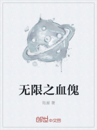 无限之血傀" width="120" height="150"