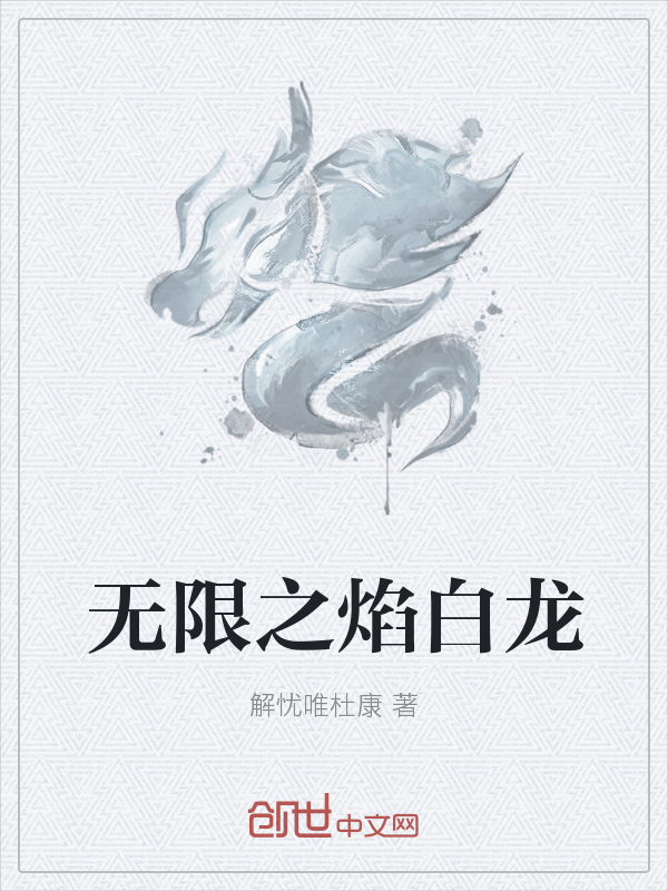 无限之焰白龙" width="120" height="150"