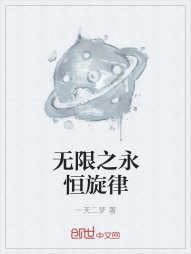 无限之永恒旋律" width="120" height="150"