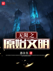 无限之原始文明" width="120" height="150"