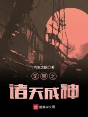 无限之诸天成神" width="120" height="150"