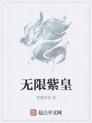 无限紫皇" width="120" height="150"