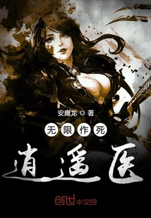 无限作死逍遥医" width="120" height="150"