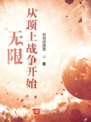 无限：从顶上战争开始" width="120" height="150"