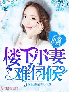 无效拒婚：楼下小妻难伺候" width="120" height="150"