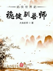 武侠世界的稳健驯兽师" width="120" height="150"