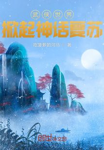 武侠世界：掀起神话复苏" width="120" height="150"