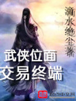 武侠位面交易终端" width="120" height="150"