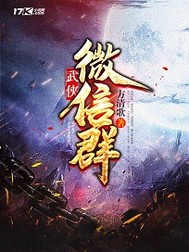 武侠微信群" width="120" height="150"