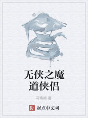 无侠之魔道侠侣" width="120" height="150"