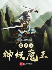 武侠之神级魔王" width="120" height="150"