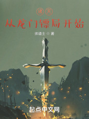 武侠：从龙门镖局开始" width="120" height="150"