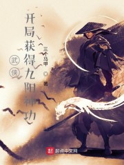 武侠：开局获得九阳神功" width="120" height="150"