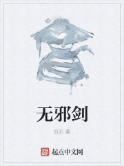 无邪剑" width="120" height="150"